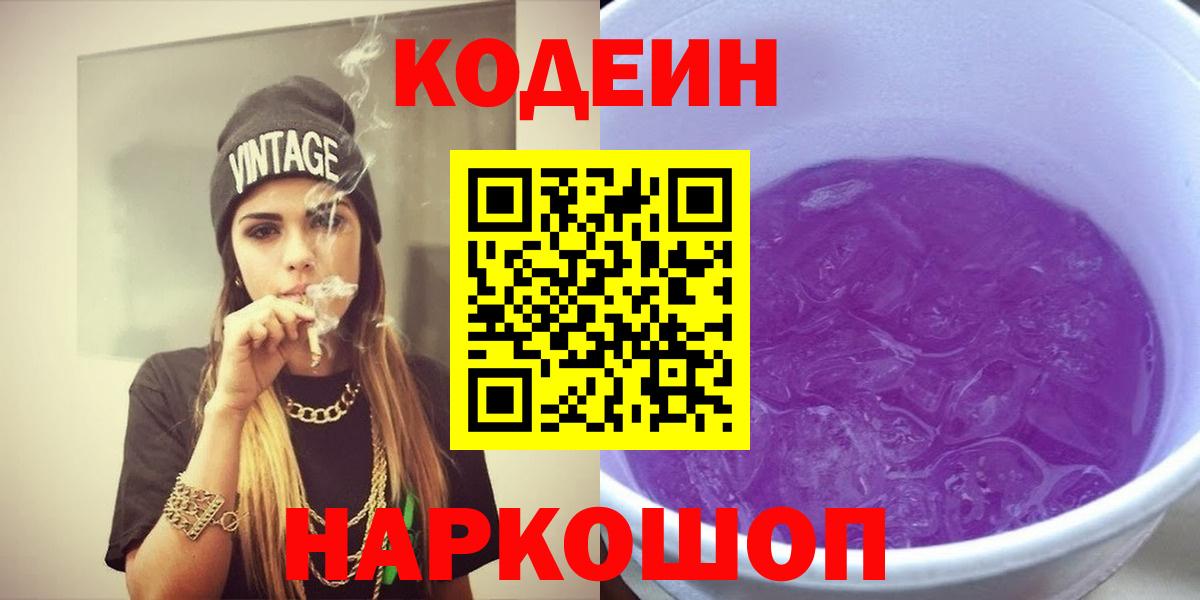 Codein Purple Drank  Вход с VPN  Солнечногорск  Кодеиновый сироп Lean Purple Drank 